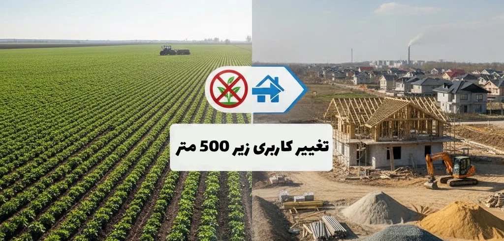 تغییر کاربری زیر 500 متر